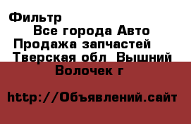 Фильтр 5801592262 New Holland - Все города Авто » Продажа запчастей   . Тверская обл.,Вышний Волочек г.